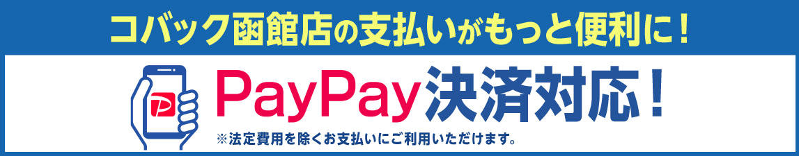 コバック函館店の支払いがもっと便利に！PayPay決済対応！